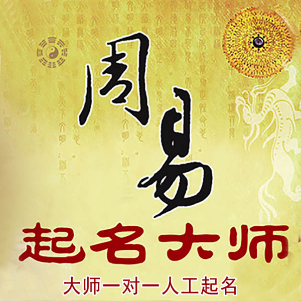 尼勒克起名大师 尼勒克大师起名 找田大师 41年起名经验