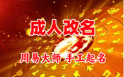 尼勒克成人改名-找大师一对一改名先分析后改名